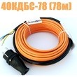 Кабель для прогрева бетона 40КДБС-78