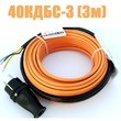 Кабель для прогрева бетона 40КДБС-3