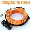 Кабель для прогрева бетона 40КДБС-10