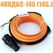 Кабель для прогрева бетона 40КДБС-145