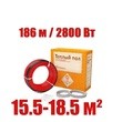 Кабель нагревательный Warmstad WSS 186,0 м/2800 Вт