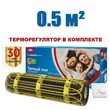 Нагревательный мат  "Национальный комфорт" 2НК 75 Вт/0,5 кв.м  Мастер с терморегулятором