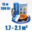 Нагревательный кабель HeatUp 300 Вт /15м