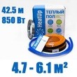 Нагревательный кабель HeatUp 850 Вт /42,5м