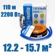 Нагревательный кабель HeatUp 2 200 Вт/110м