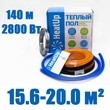 Нагревательный кабель HeatUp 2 800 Вт /140м