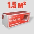 Алюминиевый нагревательный мат Miro Alum 1,5 кв.м.