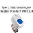 Кран с электроприводом Neptun Standard 230В 3/4